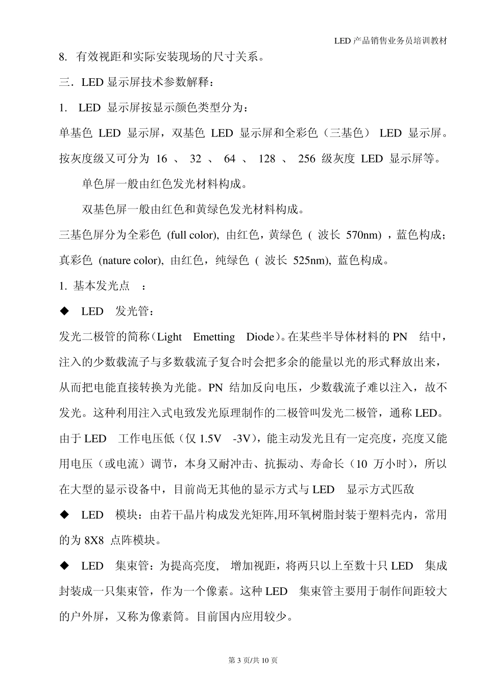 LED显示屏业务员培训教材_第3页