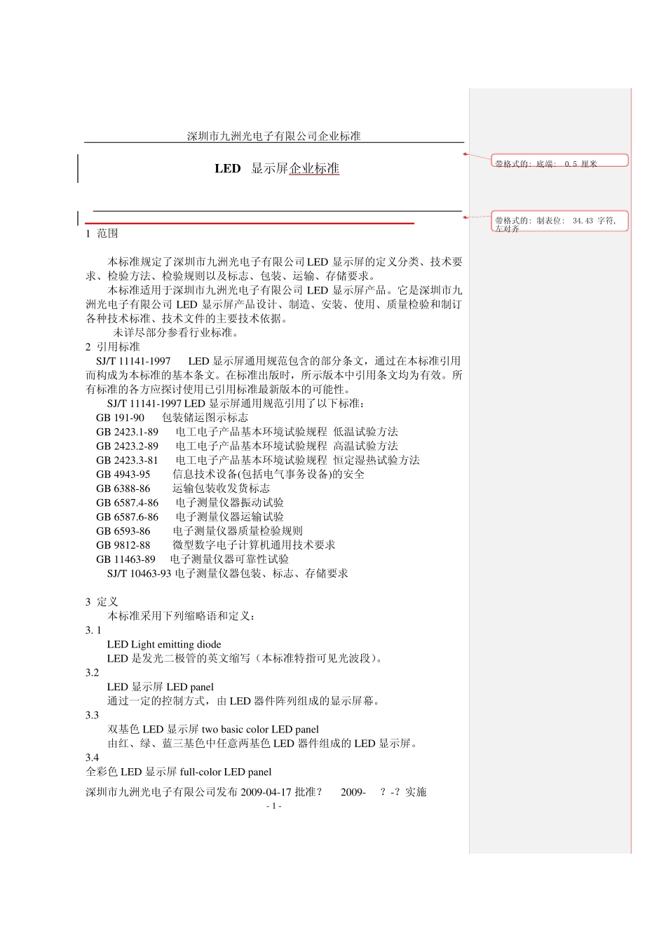 LED显示屏企业标准_第1页