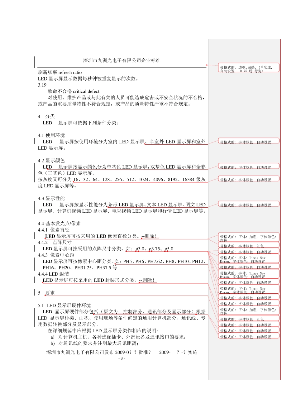 LED显示屏企业标准_第3页