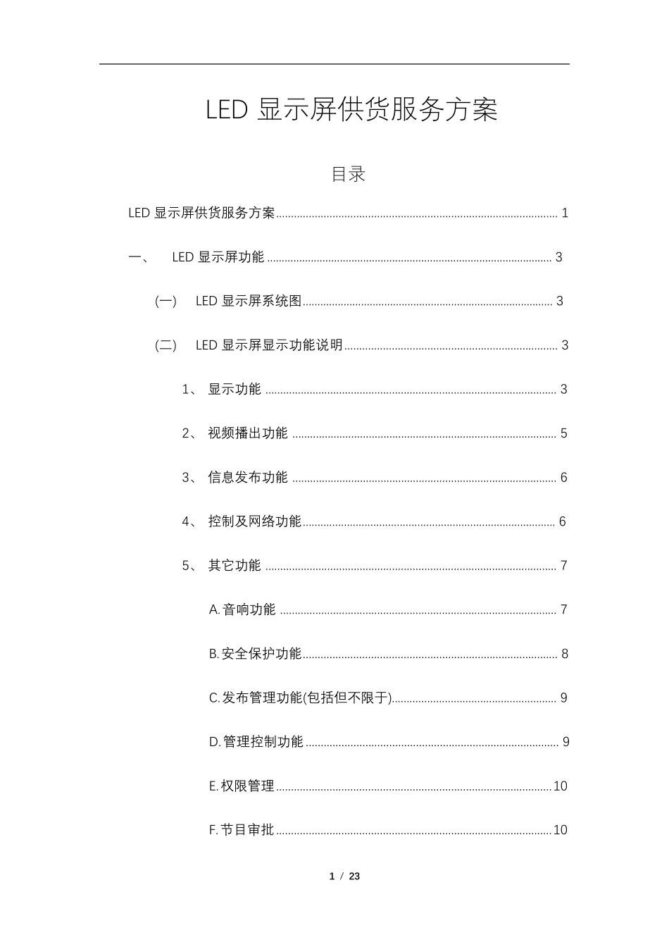 LED显示屏供货服务方案_第1页