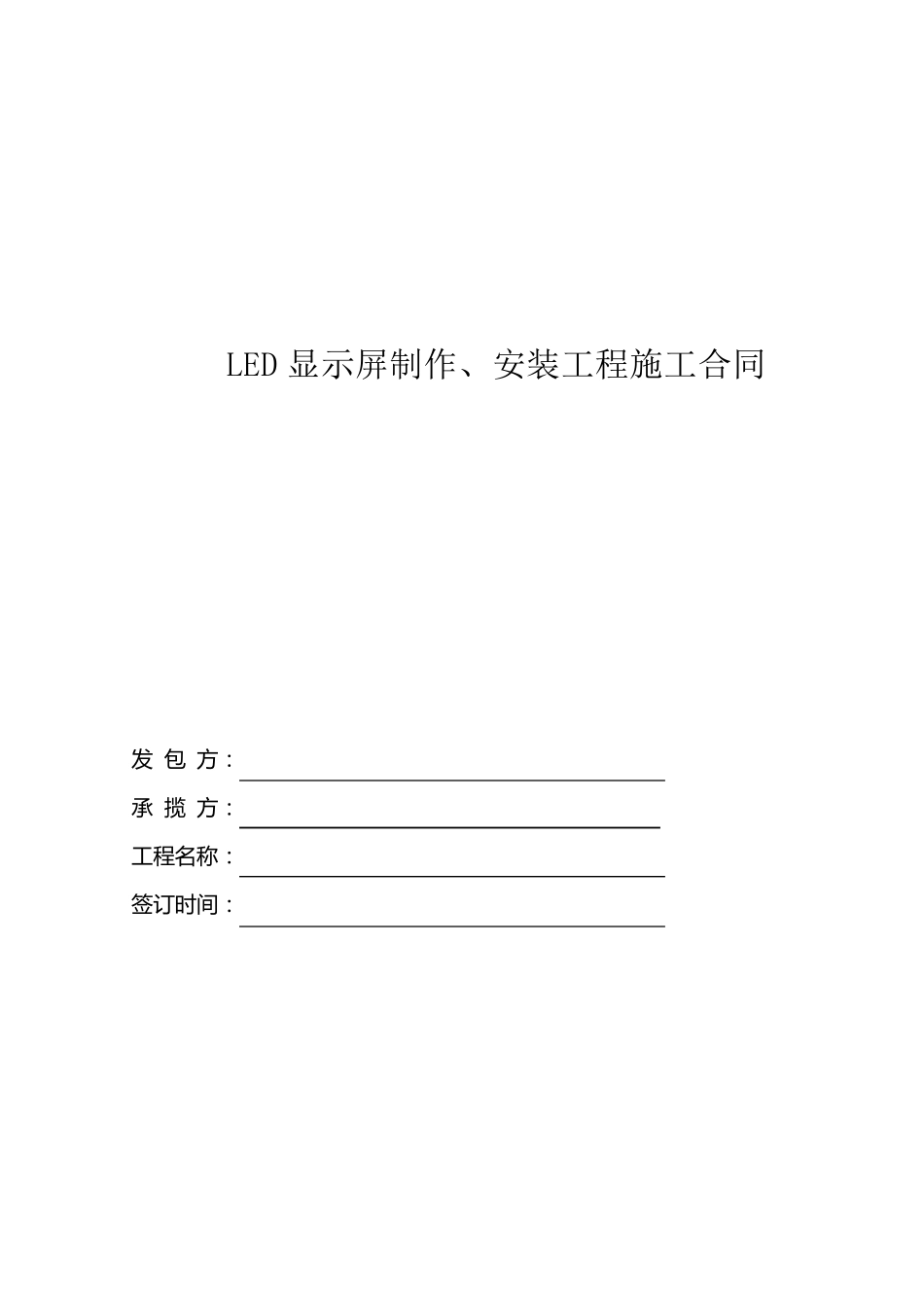 LED显示屏制作、安装施工承包合同_第1页