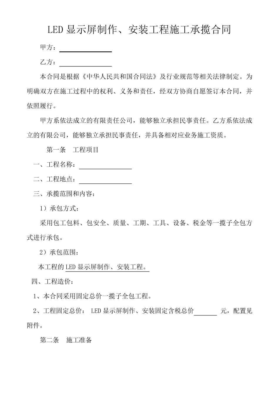 LED显示屏制作、安装施工承包合同_第2页
