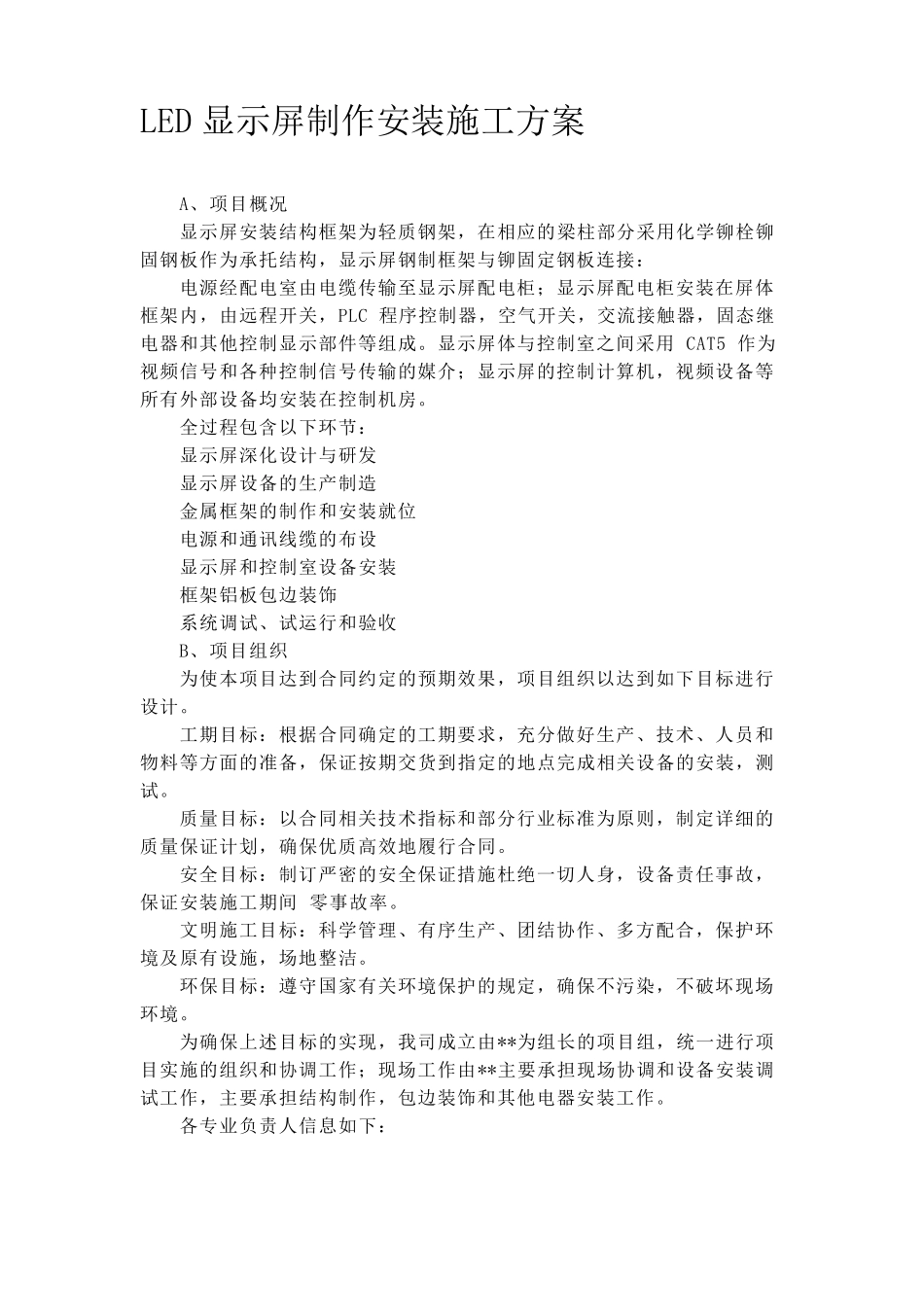 LED显示屏制作安装施工方案_第1页