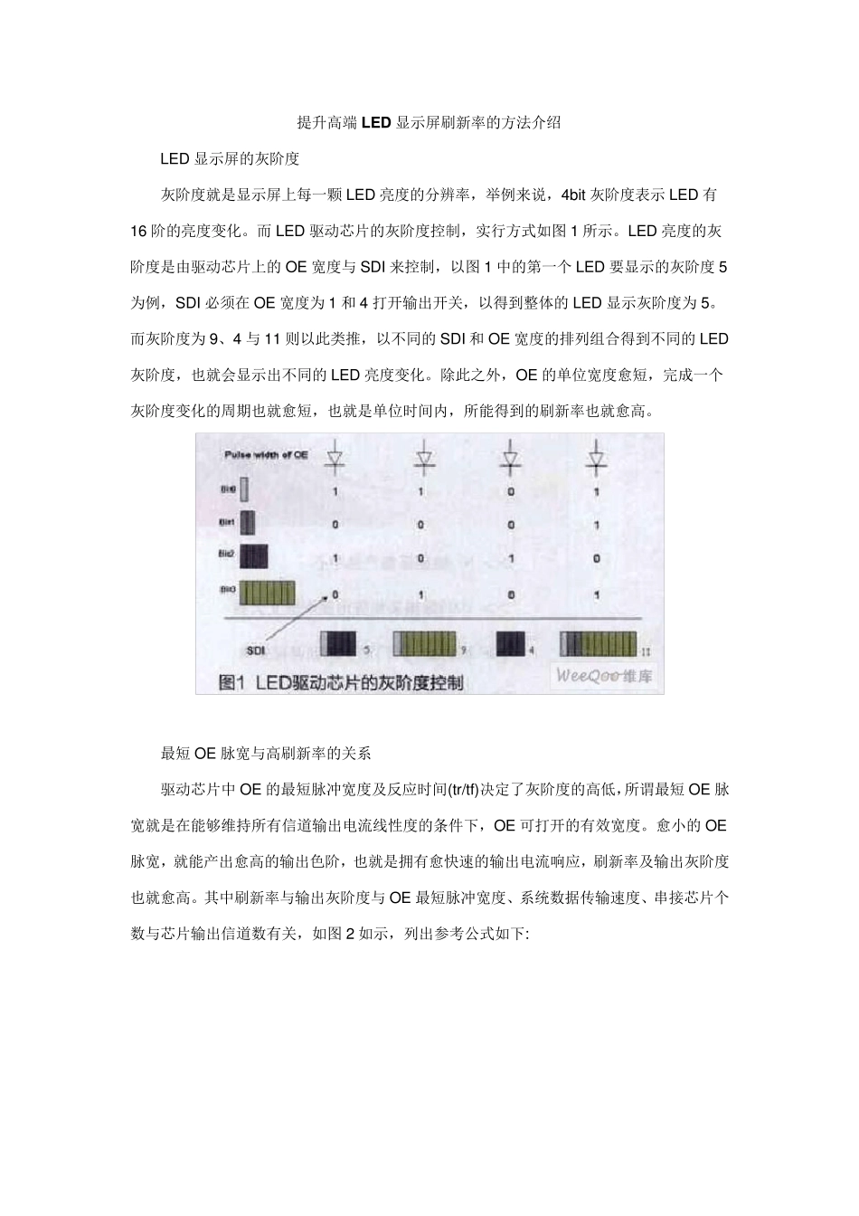 LED显示屏刷新率介绍_第1页