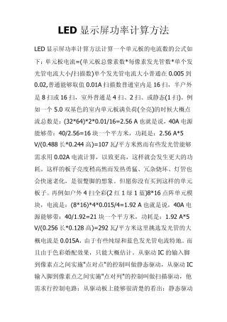 LED显示屏功率计算方法