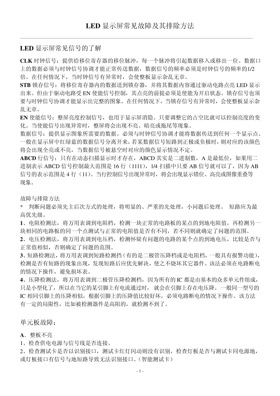 LED显示屏单元板常见故障_第1页
