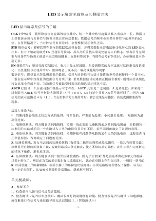 LED显示屏单元板常见故障