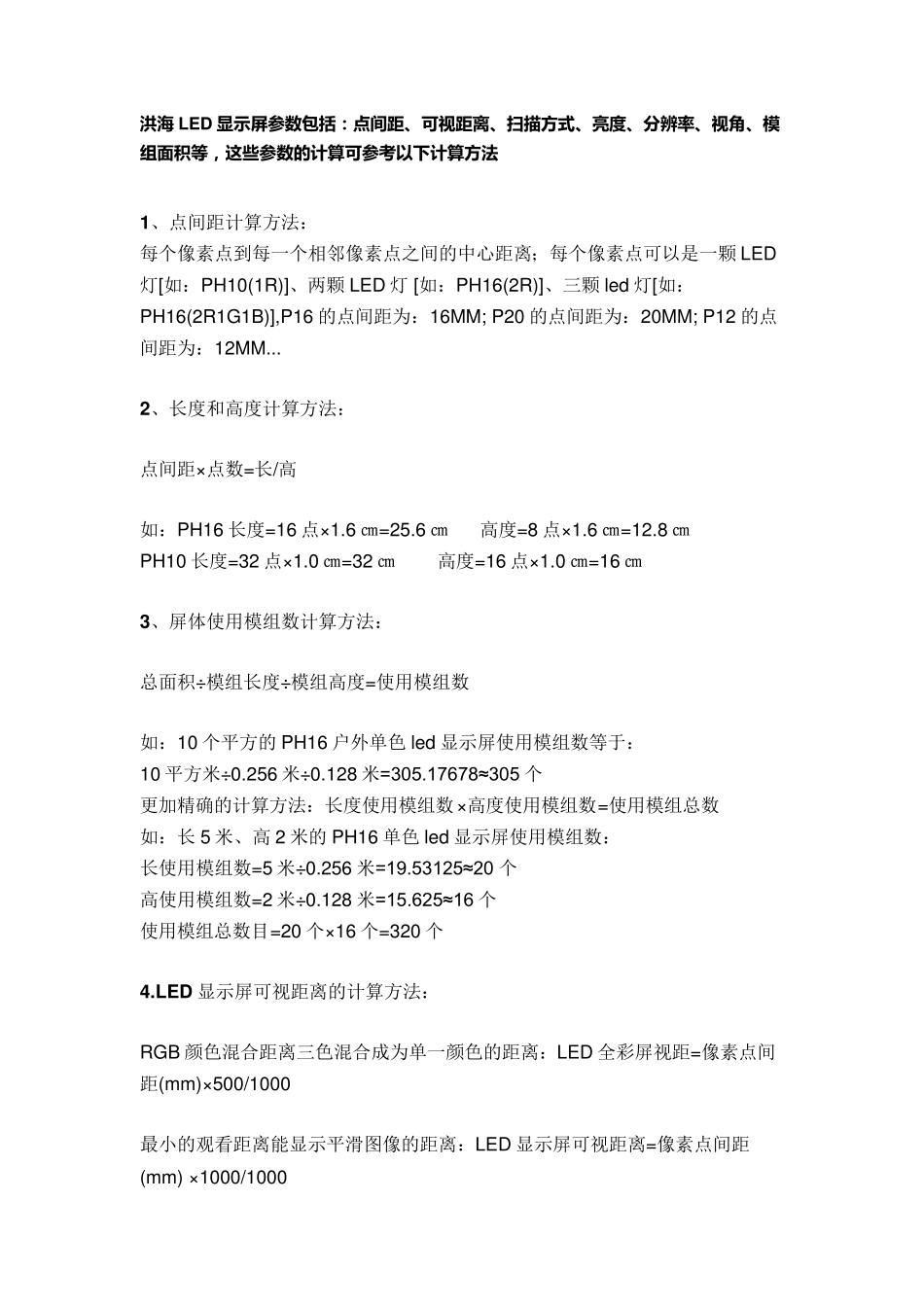LED显示屏参数计算方法解释_第1页