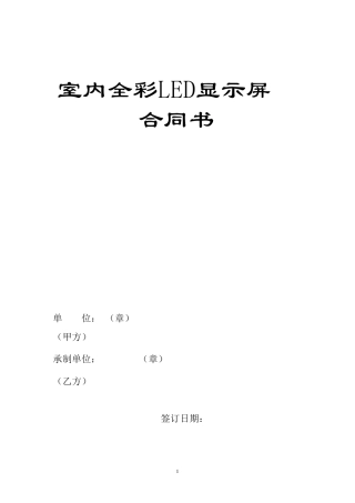 LED显示屏合同模板