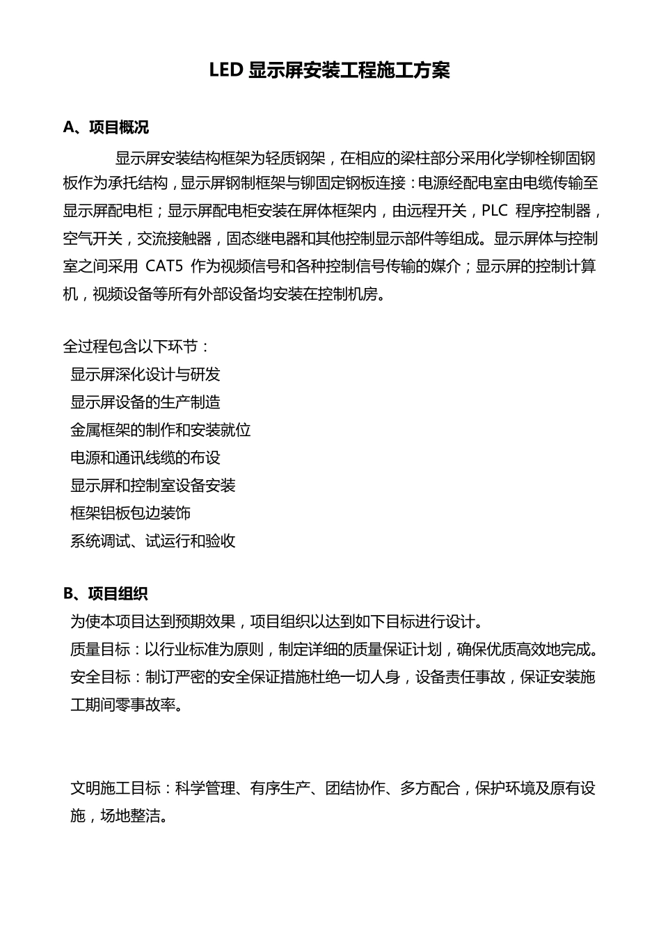 LED显示屏安装工程施工方案_第1页