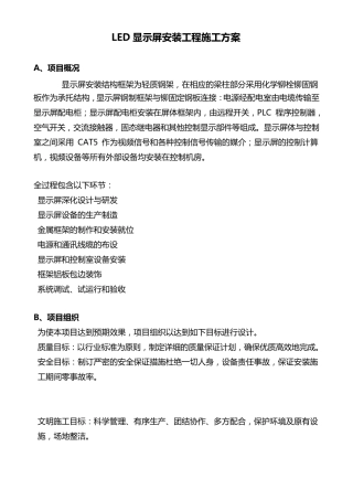 LED显示屏安装工程施工方案