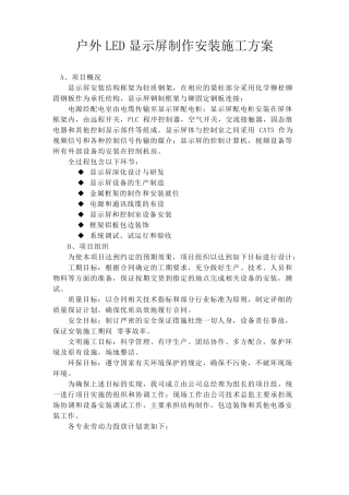 Led显示屏安装方案