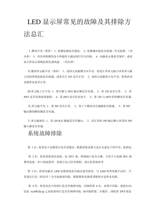 LED显示屏常见的故障及其排除方法总汇
