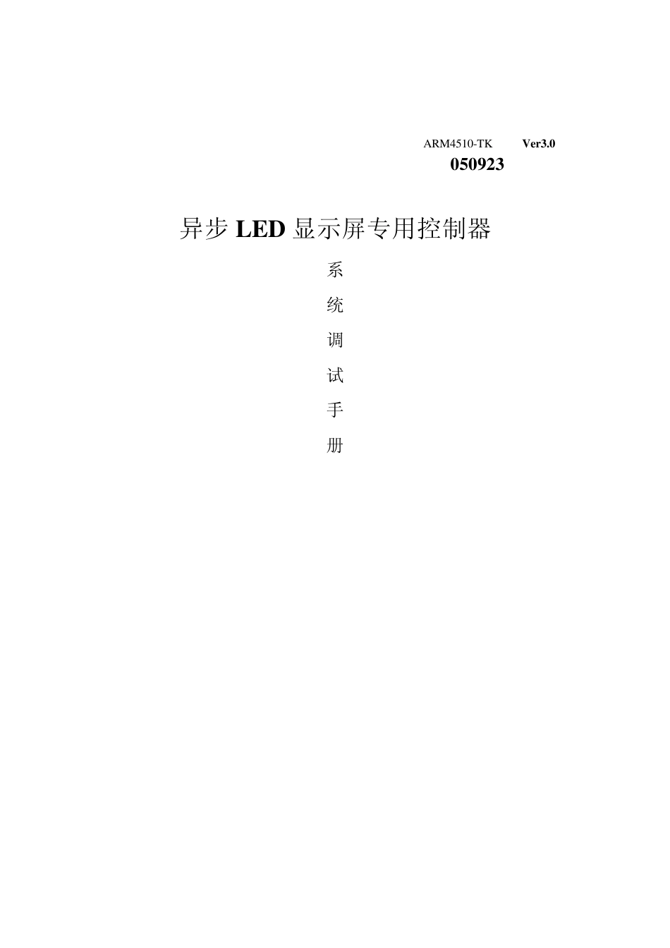LED显示屏异步控制系统调试手册_第1页