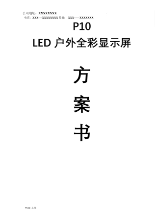 LED显示屏投标书