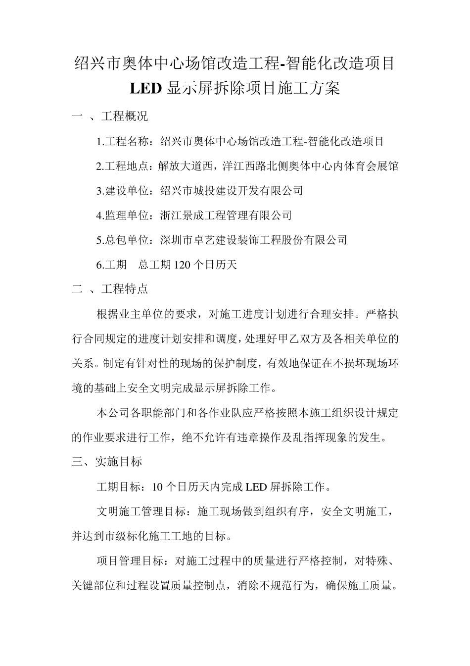 LED显示屏拆除方案_第1页