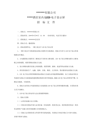 LED显示屏招标文件