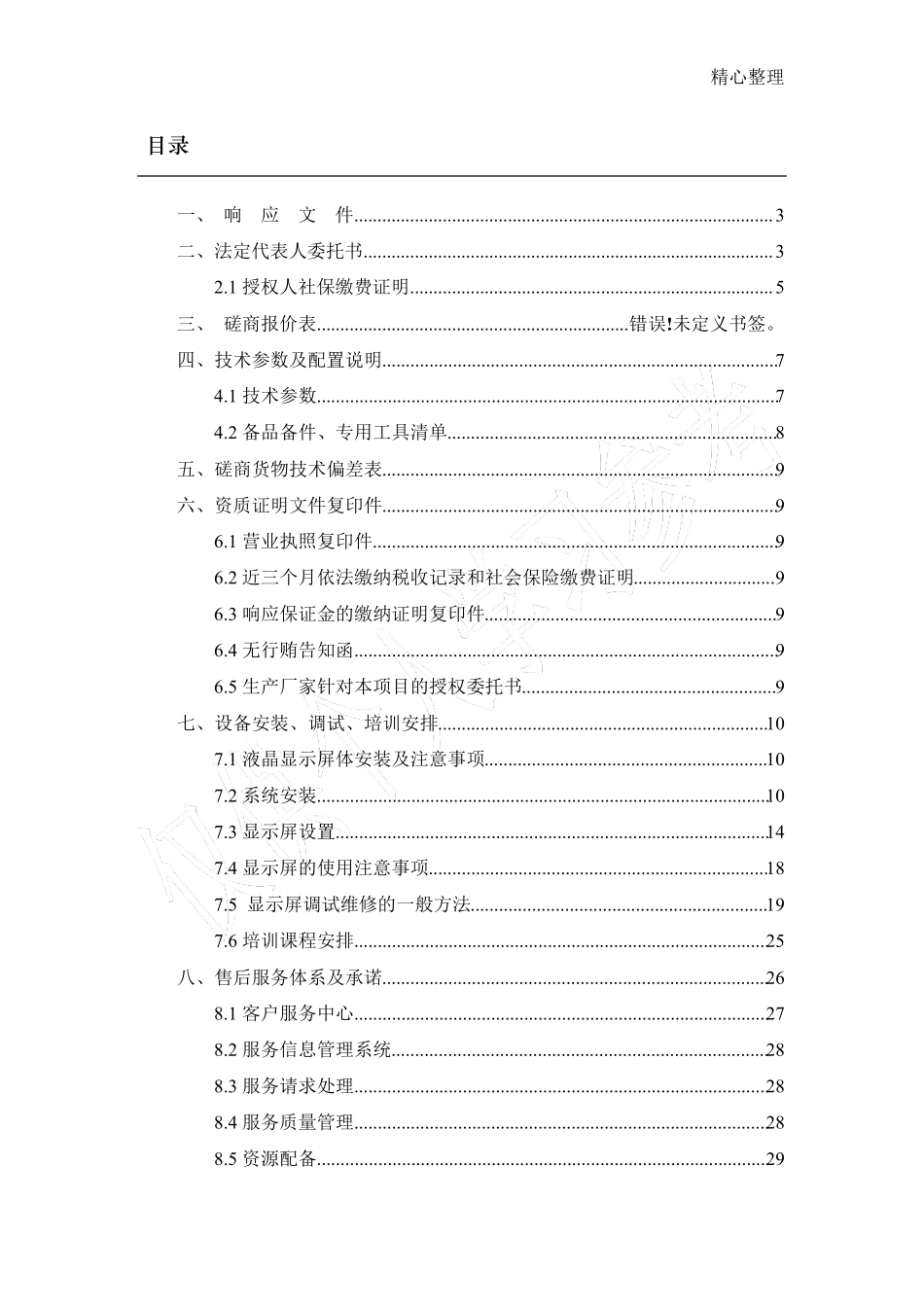 LED显示屏投标方案_第1页