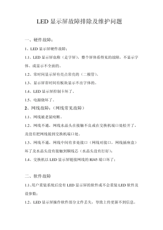 LED显示屏故障排除及维护问题