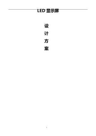 LED显示屏方案