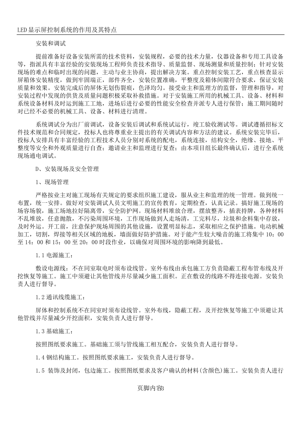 LED显示屏施工方案及安装注意事项_第3页