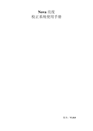 LED显示屏校正系统使用手册