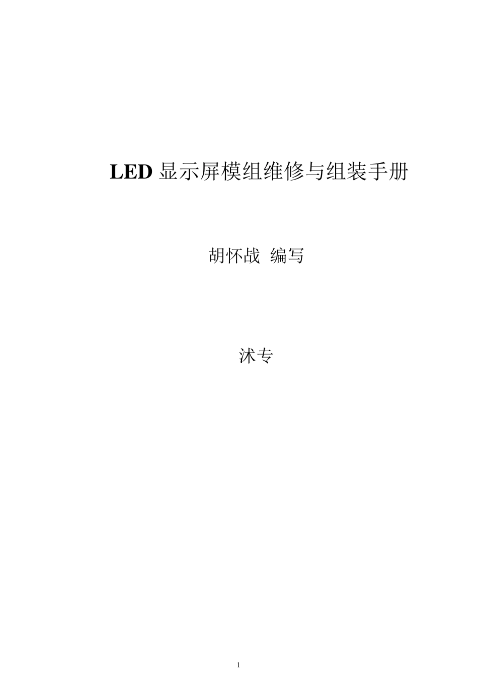 LED显示屏模组维修与组装手册_第1页
