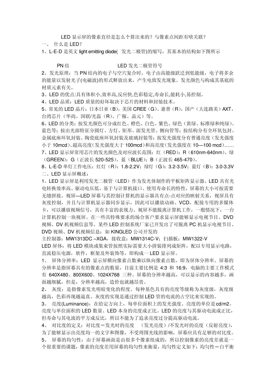 LED显示屏的像素直径是怎么个算出来的_第1页