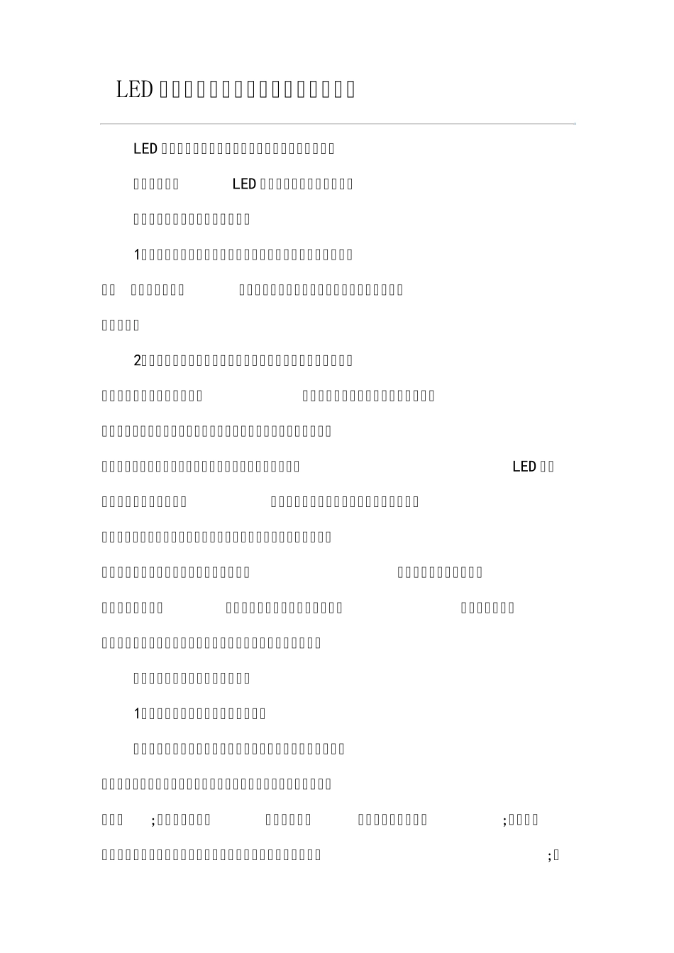 LED显示屏的可靠性及不可忽视的新标准_第1页