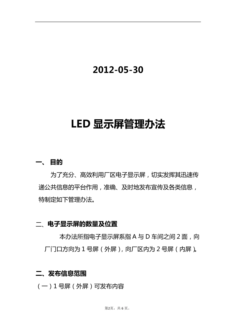 LED显示屏管理办法_第2页