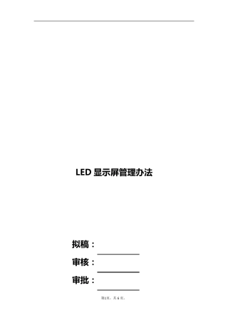 LED显示屏管理办法