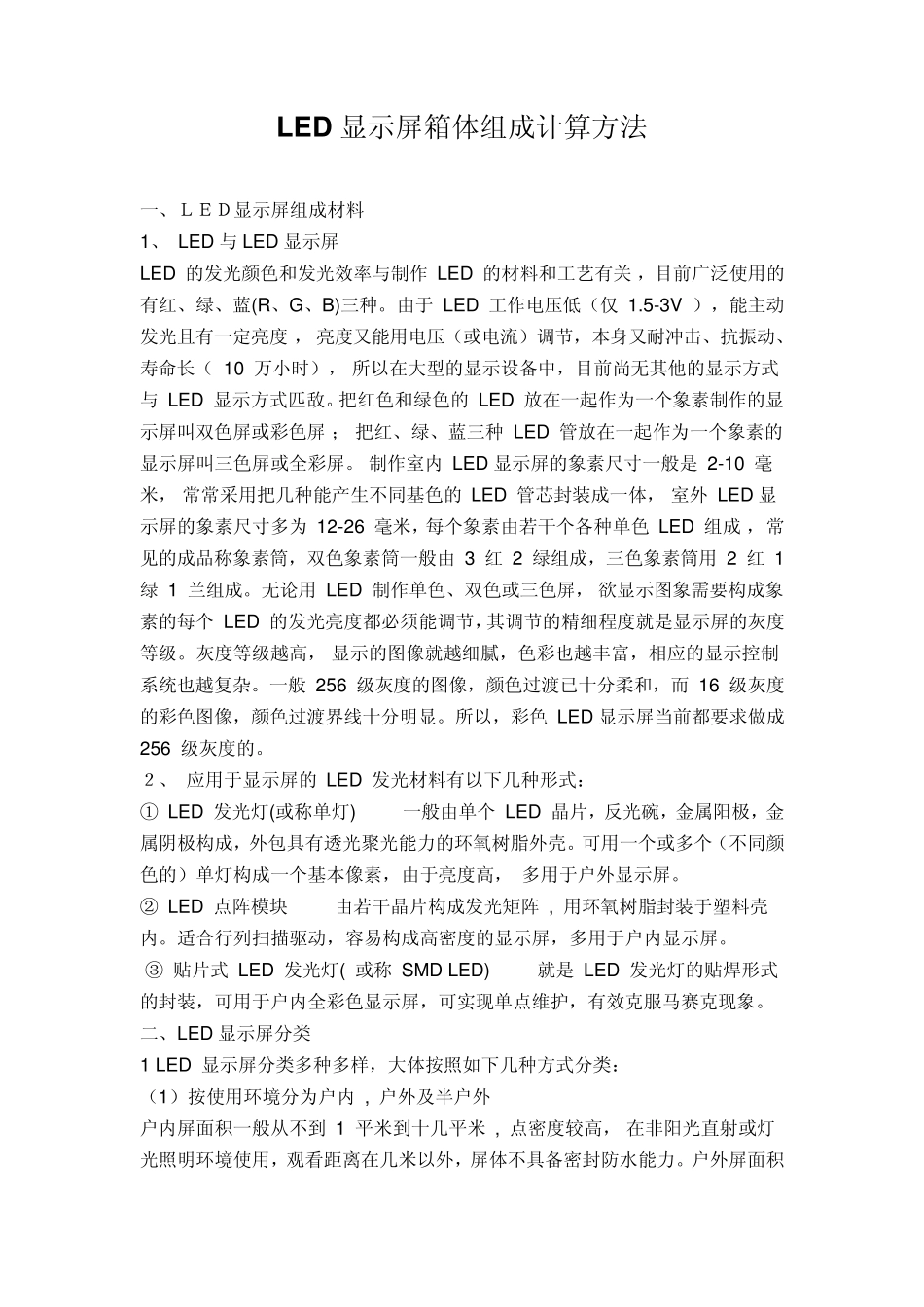 LED显示屏箱体组成计算方法_第1页
