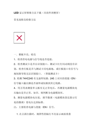 LED显示屏维修方法
