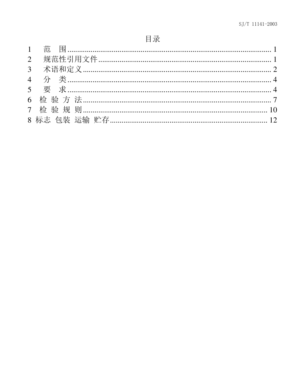 LED显示屏行业标准(标准)_第1页