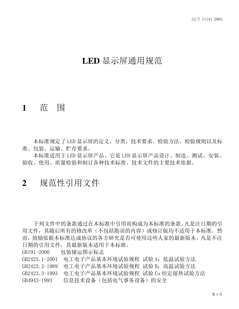LED显示屏行业标准(标准)_第2页