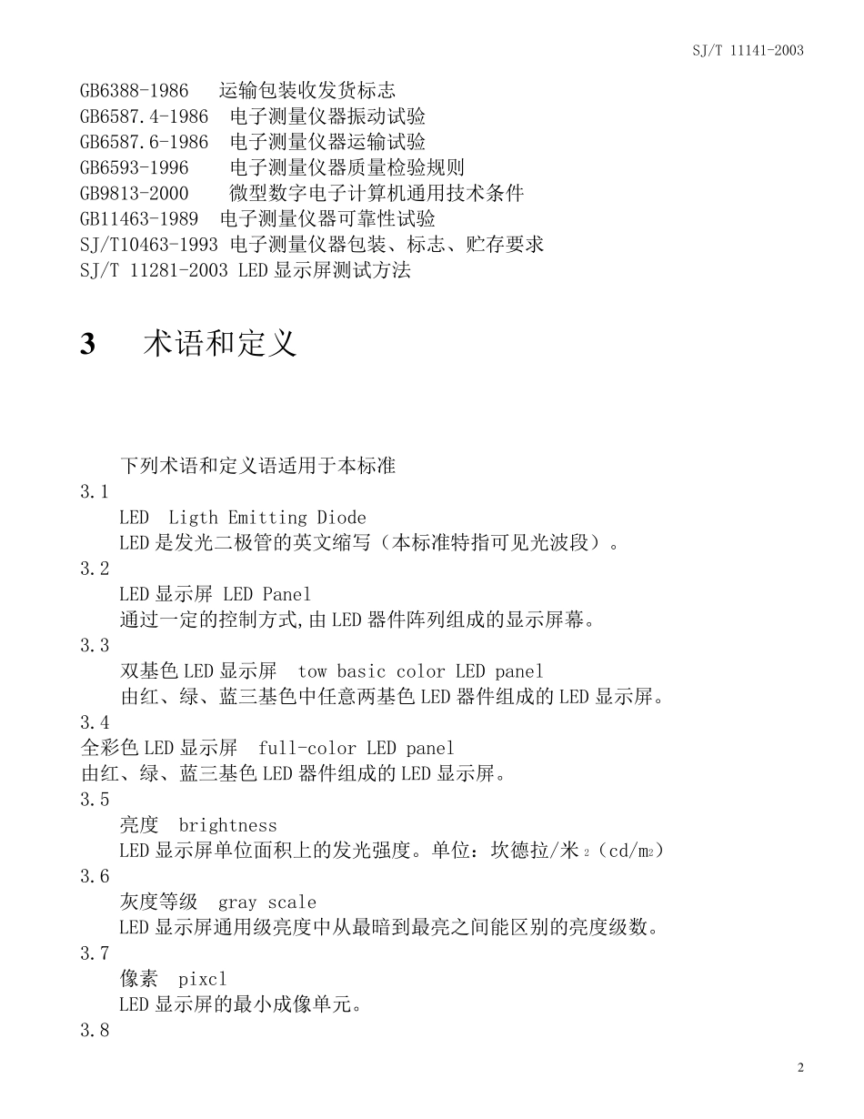 LED显示屏行业标准(标准)_第3页