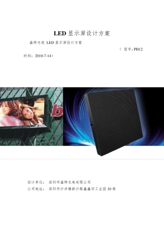 LED显示屏设计方案