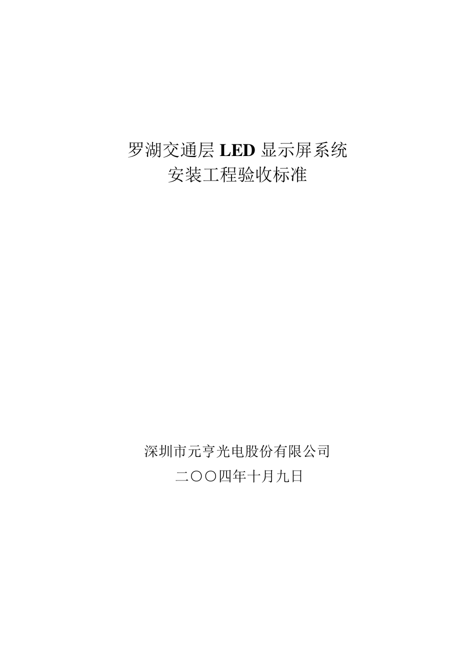 LED显示屏质量验收标准_第1页