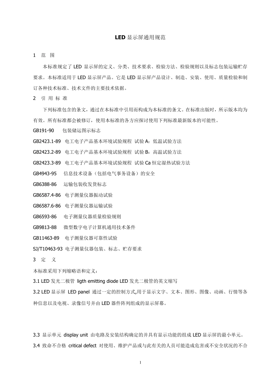 LED显示屏通用规范_第1页