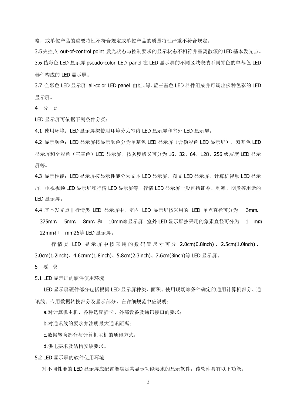 LED显示屏通用规范_第2页