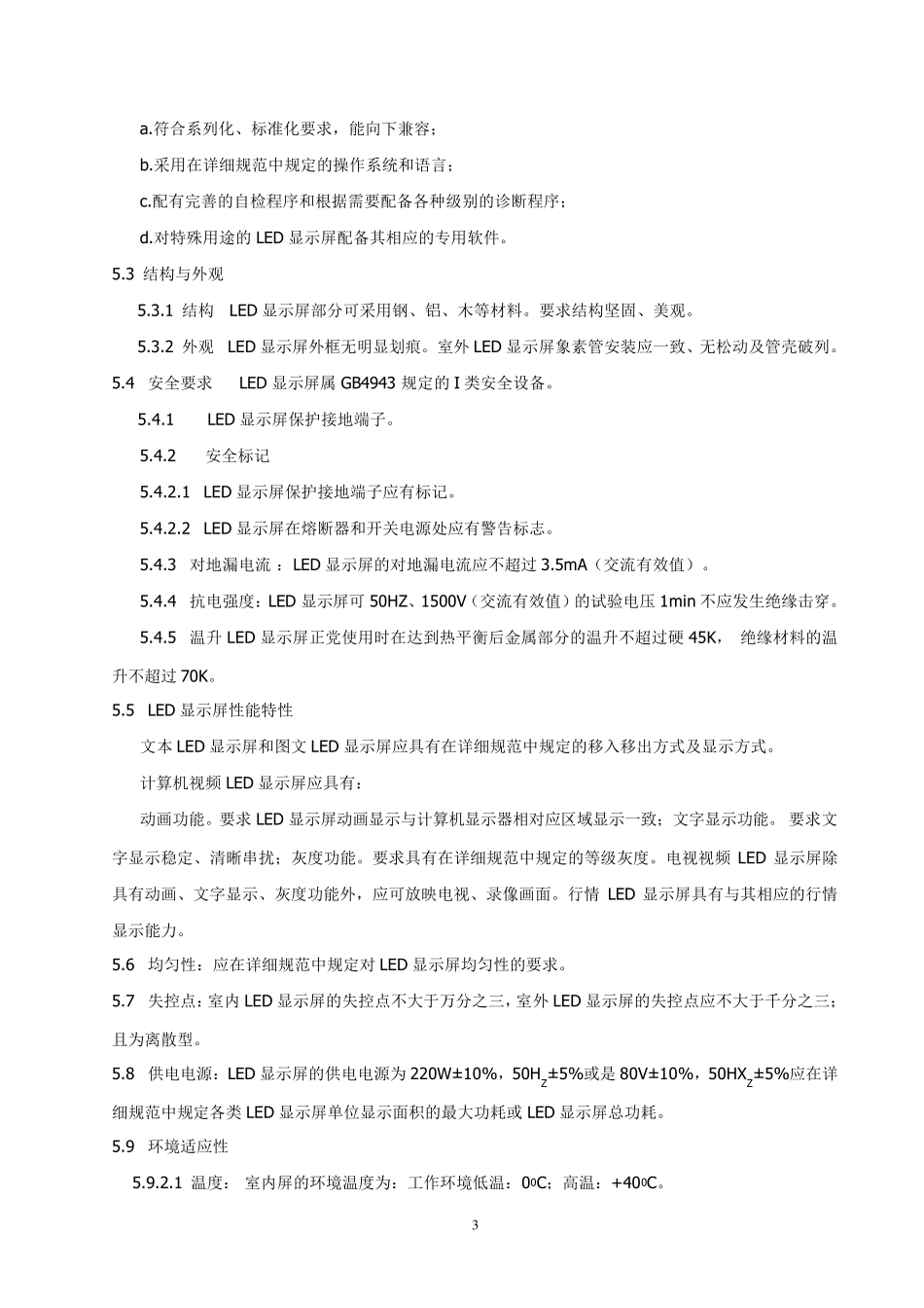 LED显示屏通用规范_第3页