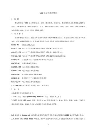 LED显示屏通用规范