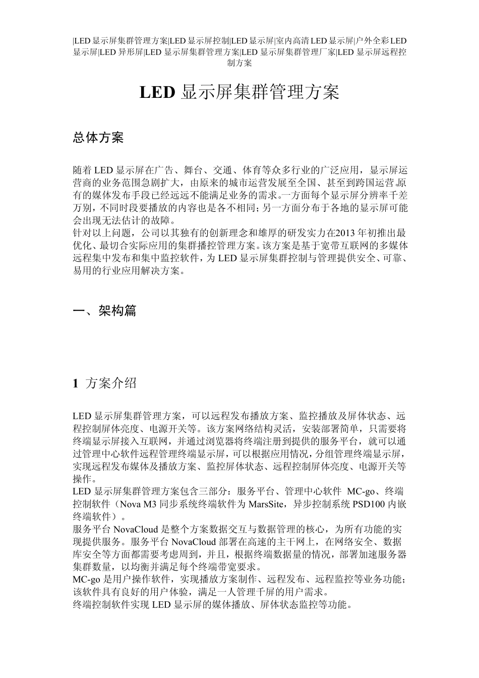 LED显示屏集群控制方案_第1页