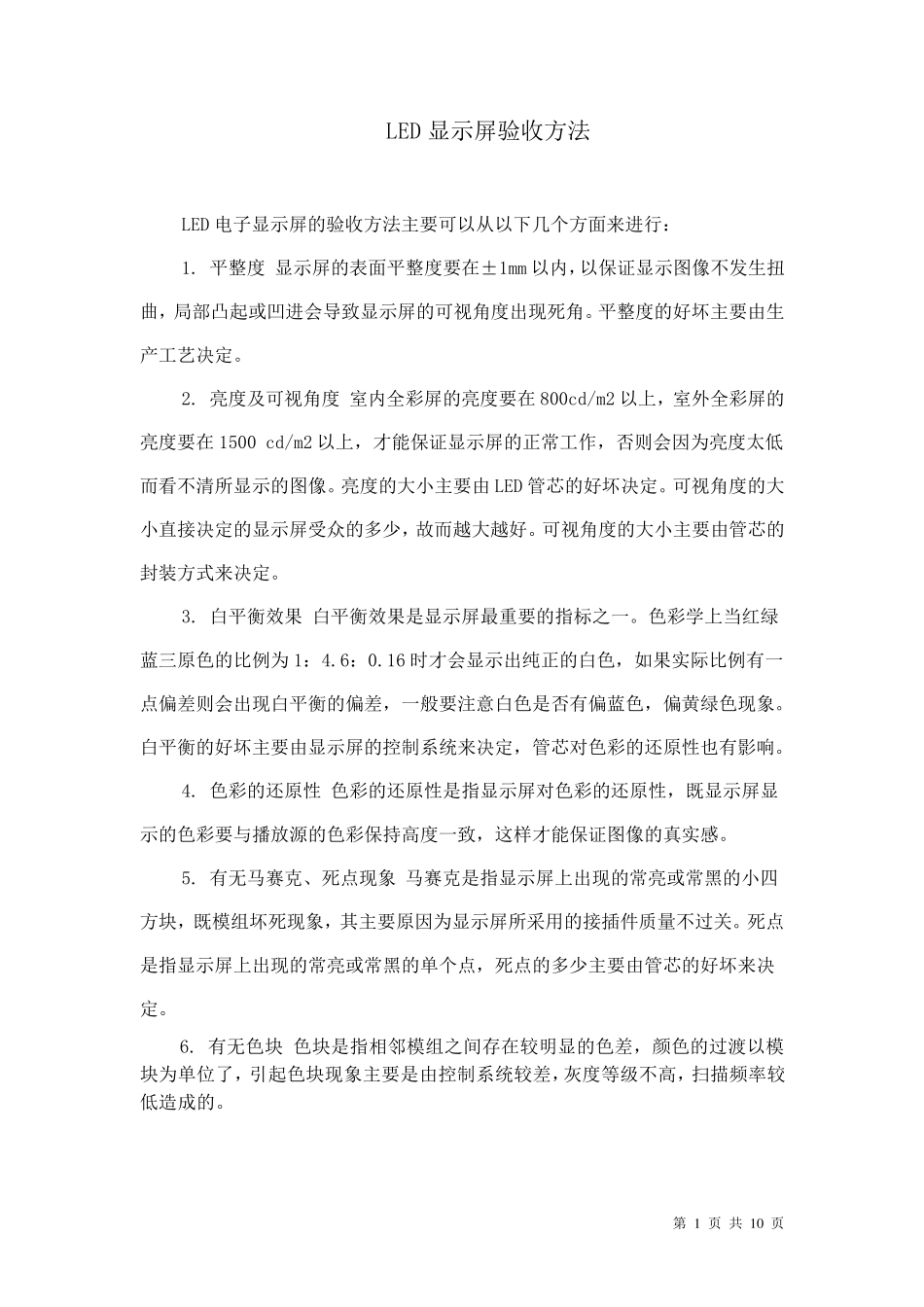 LED显示屏验收方法_第1页