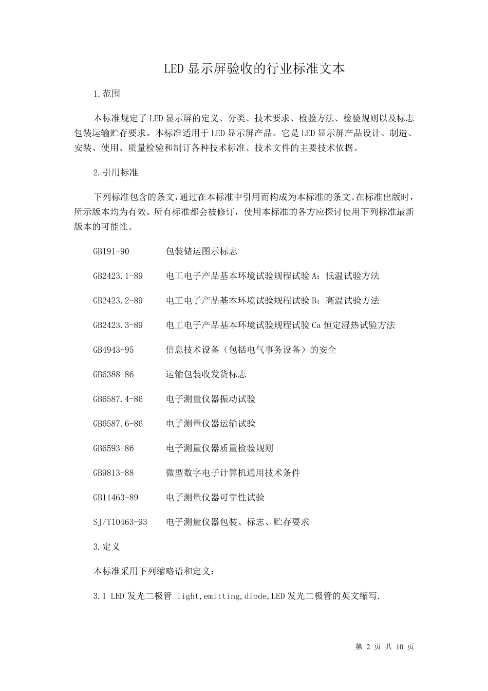 LED显示屏验收方法_第2页