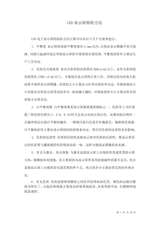 LED显示屏验收方法