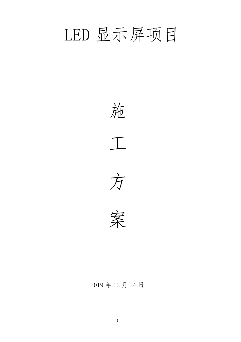 LED显示屏项目施工组织设计方案_第1页