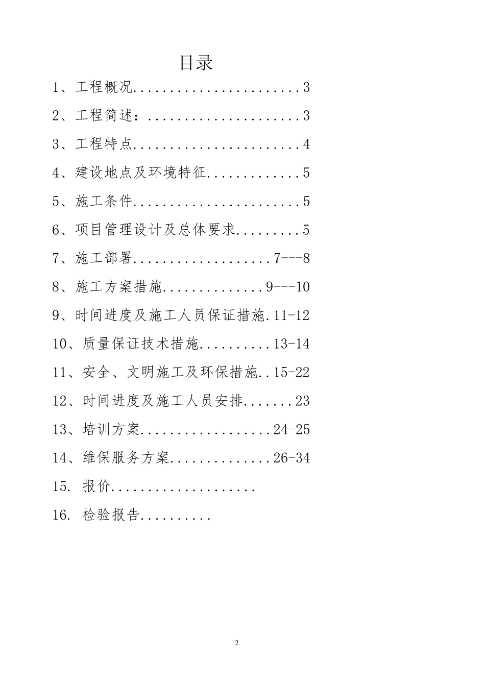 LED显示屏项目施工组织设计方案_第2页