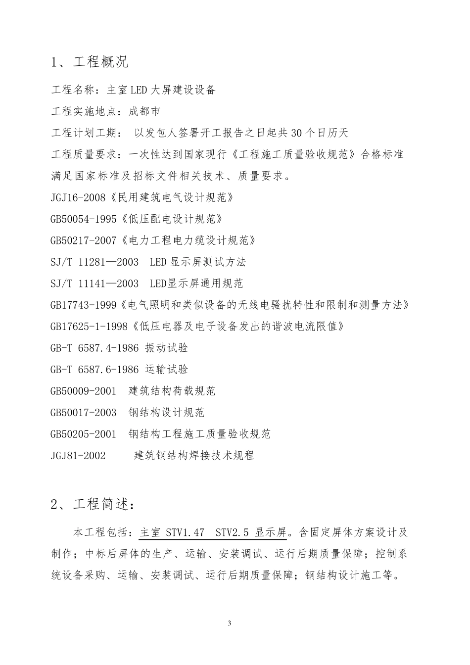 LED显示屏项目施工组织设计方案_第3页