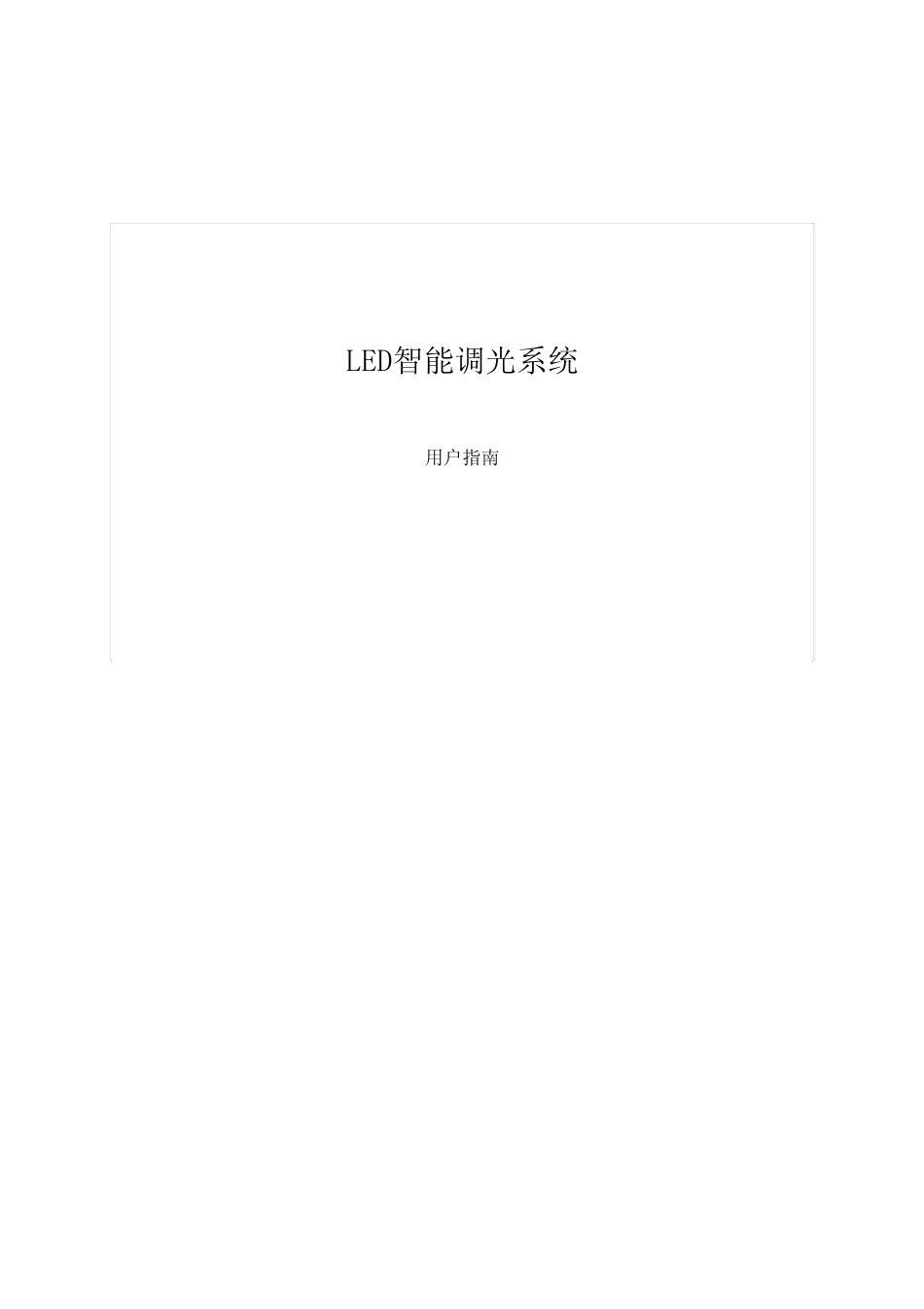 LED智能调光系统手册_第1页